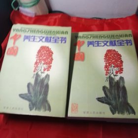 中华养生文献全书，第二卷，第三卷两本合售，