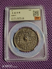 清代 长发其祥 铜镜一枚