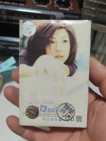 许茹芸最卖座特案磁带542