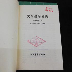 文学描写辞典小说部分  上下 诗歌散文戏剧部分  上下  四本合售