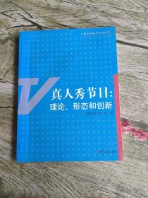 真人秀节目：理论、形态和创新