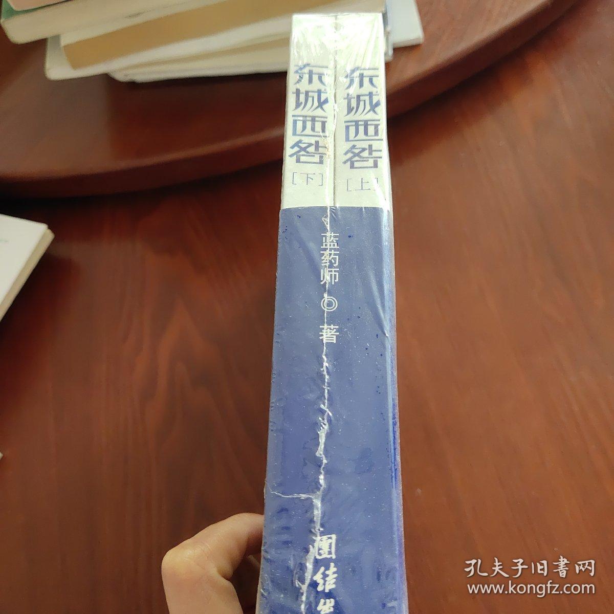 东城西咎（上下册）