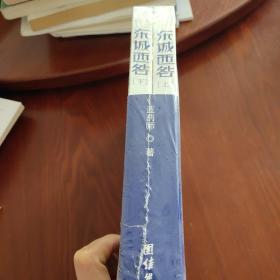 东城西咎（上下册）