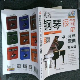 我的钢琴很简单：中、老年歌曲精选集简谱版