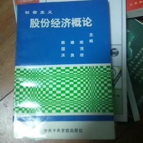 股份经济概论