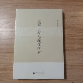 史家、史学与现代学术