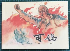 50开软精装 连环画《可妈》1960年陈云华绘画，学林出版社，全新正版，一版一印3000册。