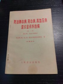 防治肺心病、冠心病、高血压病座谈会资料选编