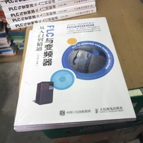 PLC与变频器从入门到精通，未开封