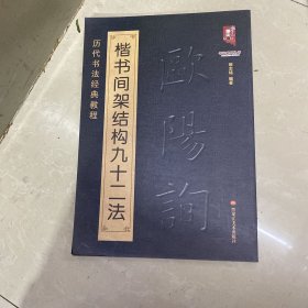 书法系列丛书 历代书法经典教程：欧阳询楷书间架结构九十二法