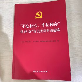 “不忘初心、牢记使命”优秀共产党员先进事迹选编