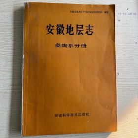 安徽地层志 奥陶系分册