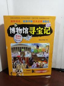 博物馆寻宝记（全4册）