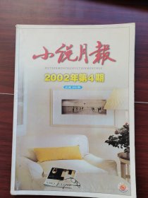 小说月报2002-4