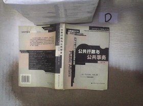 公共行政与公共事务（第八版）：公共行政与公共管理经典译丛·经典教材系列