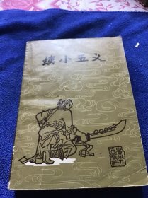 续小五义 一版一印