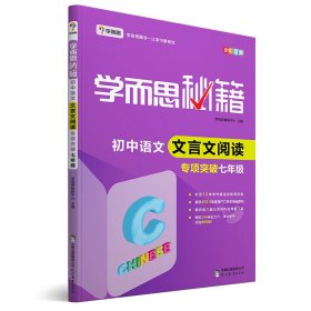 2017新版学而思秘籍·初中语文文言文阅读专项突破（七年级） 全国通用 初一