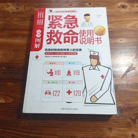 图解紧急救命使用说明书（白金修订版）