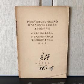 中国共产党第八届全国代表大会第二次会议关于中央委员会的工作报告的决议.