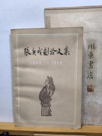 张庚戏剧论文集  1949--1958   81年一版一印  品纸如图  馆藏  书票一枚  便宜8元