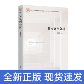外交案例分析