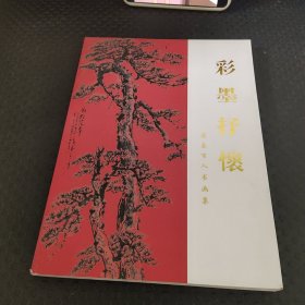 彩墨抒怀（ 南昌百人书画集）