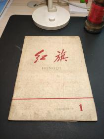 红旗杂志创刊号1958年