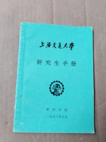 上海交通大学研究生手册