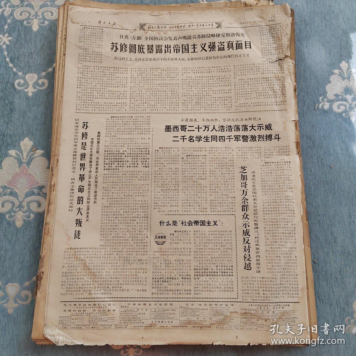 解放日报1968年8月31日（4开四版）  墨西哥二十万人浩浩荡荡大示威二千名学生同四千军警激烈搏斗。  芝加哥万余群众示威反对侵越。 工人宣传队做了细致的思想工作。  两个小李又搬进一个寝室了。  榜样的力量。  中国人民完全有能力赶超世界先进水平。