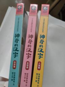 乐乐趣 神奇的汉字立体书儿童3D启蒙人类篇绘本5岁以上幼儿早教书籍科普翻翻童书机关畅销课外读物故事书