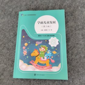 学前儿童发展