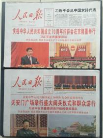 人民日报2019年10月1、2日．庆祝中华人民共和国成立70周年．，