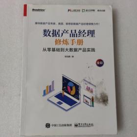 数据产品经理修炼手册——从零基础到大数据产品实践