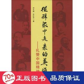 从群众中走来的英雄 社会科学总论、学术 刘文超,沈红宇