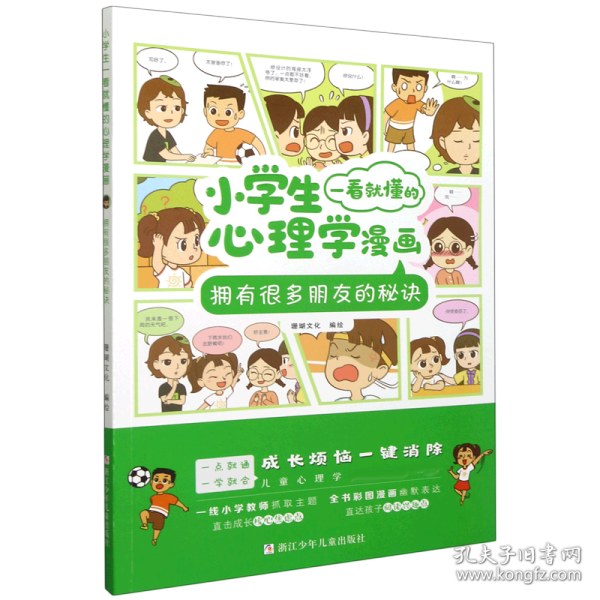 小学生一看就懂的心理学漫画：拥有很多朋友的秘诀