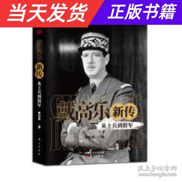 戴高乐新传：从士兵到将军