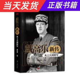 戴高乐新传：从士兵到将军