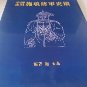 水师提督施琅将军事迹