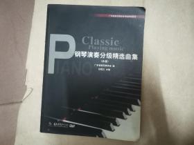 钢琴演奏分级精选曲集（上册）