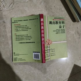 跳出教育的盒子