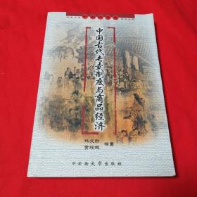 中国古代专卖制度与商品经济 2003年一版一印仅印1200册！