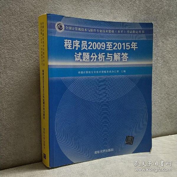 全国计算机技术与软件专业技术资格（水平）考试指定用书：程序员2009至2015年试题分析与解答