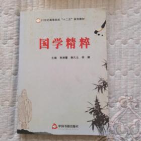 国学精粹