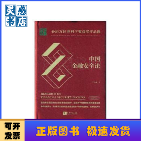 中國金融安全論