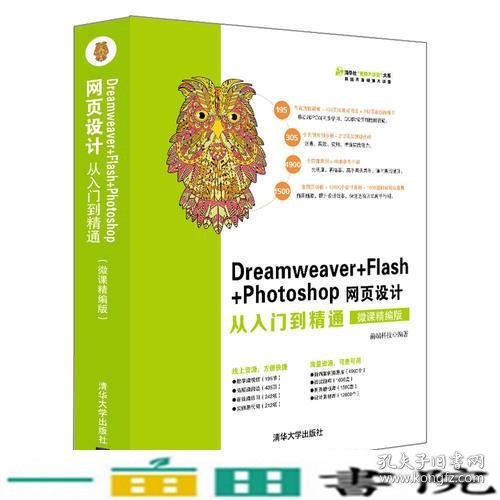 Dreamweaver+Flash+Photoshop网页设计从入门到精通（微课精编版）