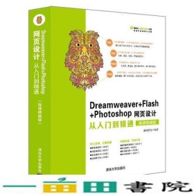 Dreamweaver+Flash+Photoshop网页设计从入门到精通（微课精编版）