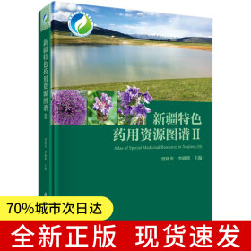 新疆特色药用资源图谱II