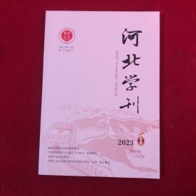 河北学刊2023年第6期