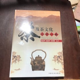 茶及茶文化二十一讲