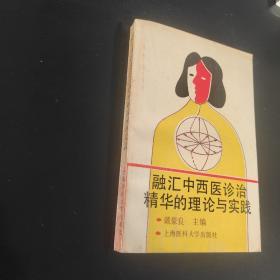 融汇中西医诊治精华的理论与实践